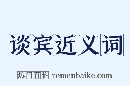 谈宾近义词是什么意思的图片